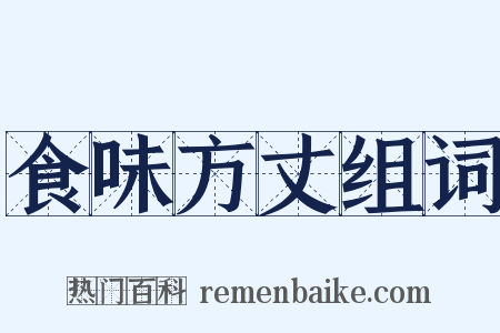 食味方丈组词是什么意思的图片